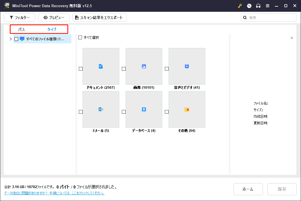 MiniTool Power Data Recoveryのバスまたはタイプからファイルを見つける