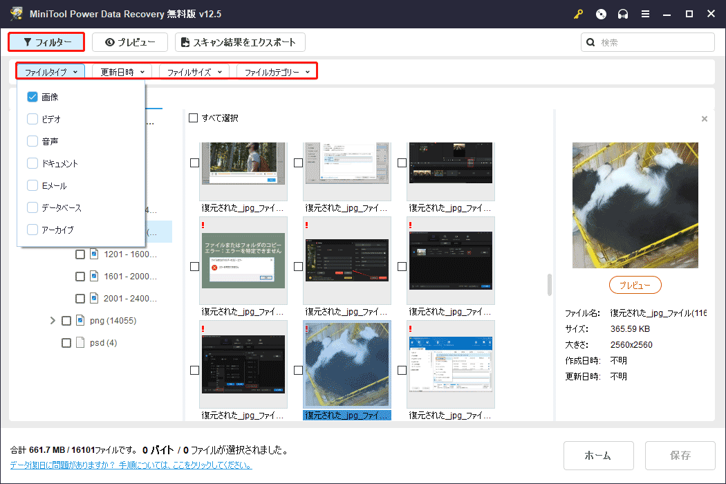 MiniTool Power Data Recoveryのフィルター機能を使ってファイル範囲を絞り込む