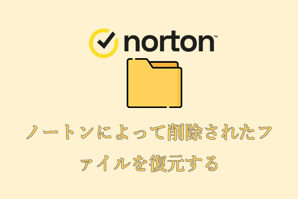 ノートンによって削除されたファイルを復元する完全ガイド
