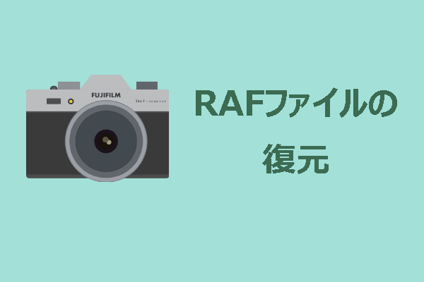 富士フイルム（Fujifilm）のカメラからRAFファイルを復元し、データ損失を防ぐ
