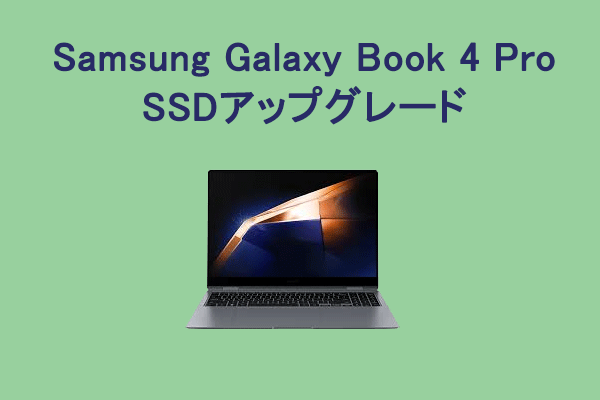 Samsung Galaxy Book 4 ProのSSDアップグレード｜完全ガイド