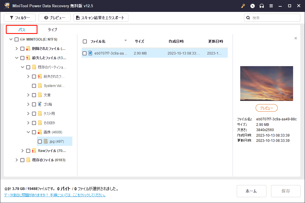 MiniTool Power Data Recoveryのスキャン結果からファイルを見つける