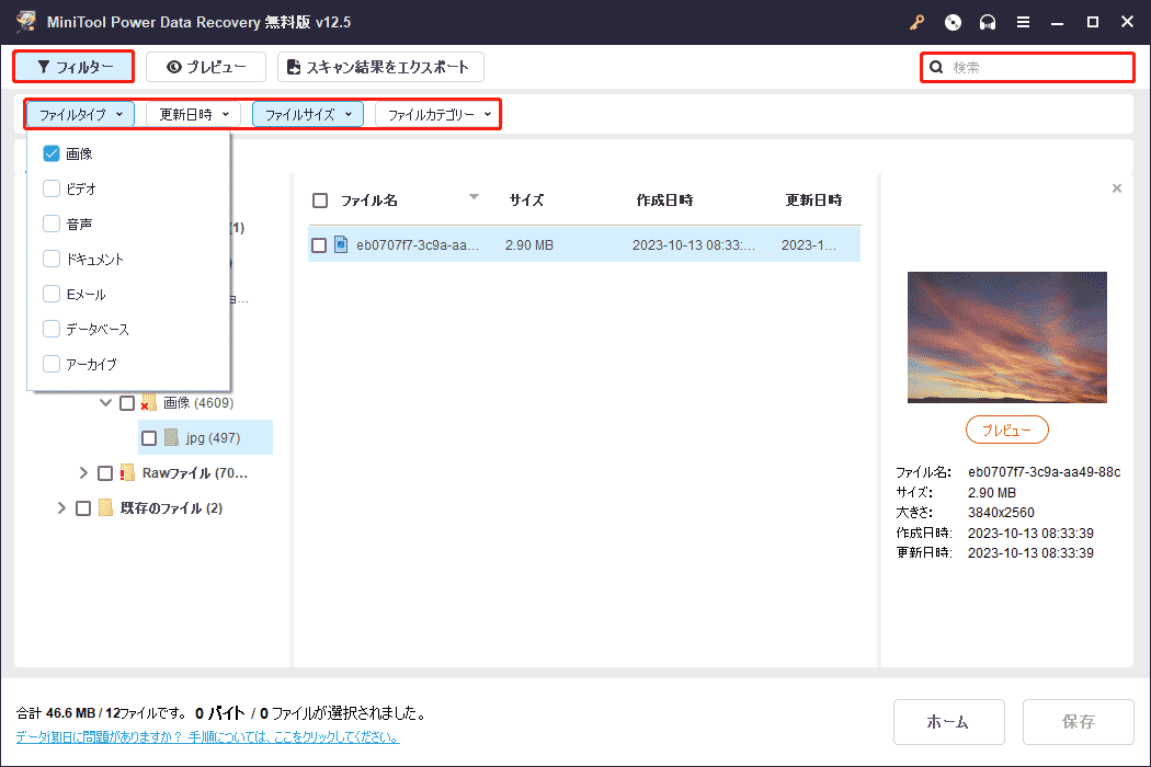 MiniTool Power Data Recoveryのフィルターと検索機能を利用してスキャン結果を絞り込む