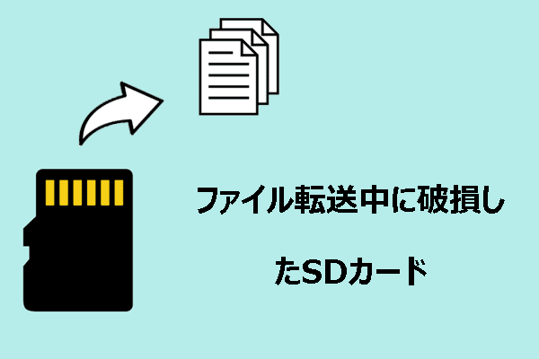 ファイル転送中にSDカードが破損？堅実な解決策はこちら！