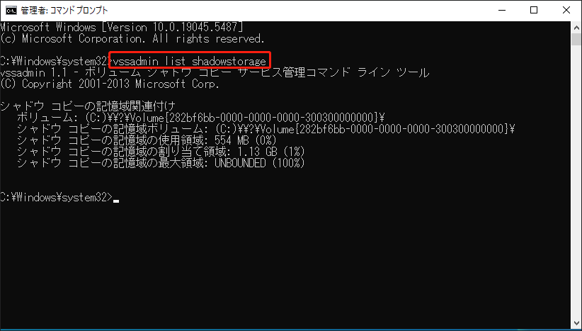 「vssadmin list shadowstorage」コマンドを実行する
