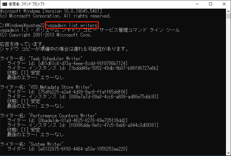 コマンドウィンドウで「vssadmin list writers」と入力する