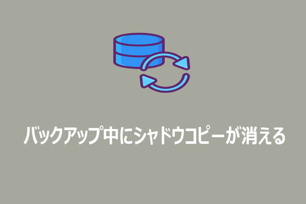 【解決済み】Windows 10/11でバックアップ中にシャドウコピーが消える
