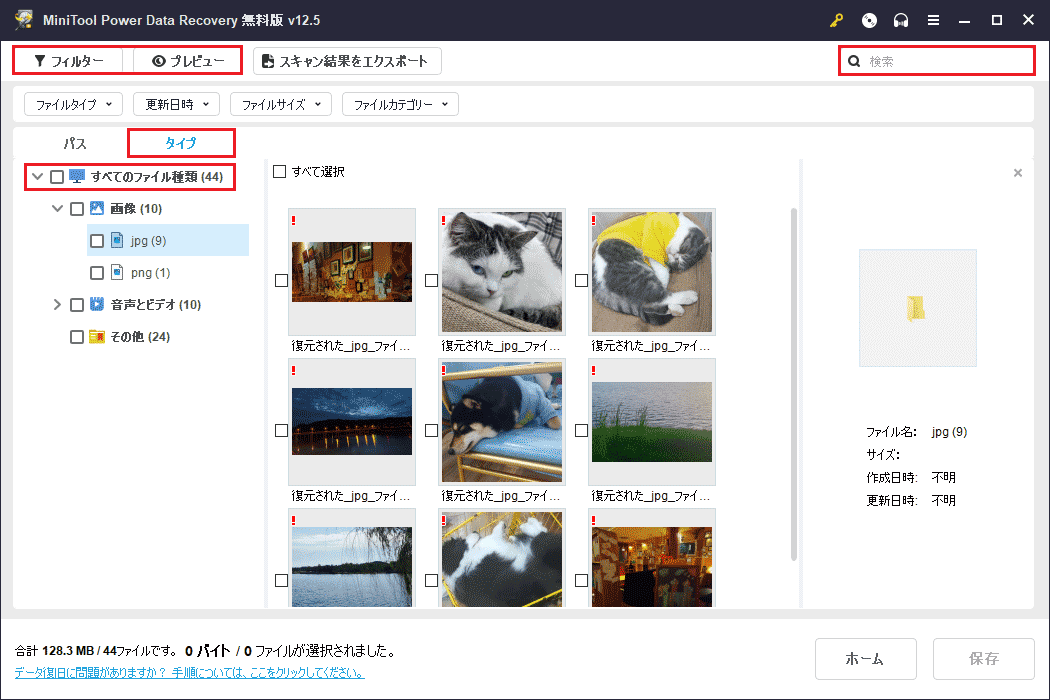 MiniTool Power Data Recoveryでファイルを検索・確認
