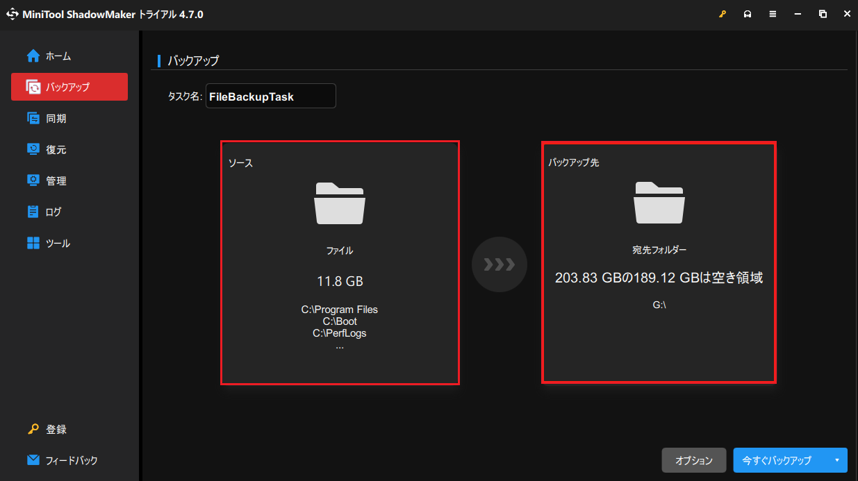 MiniTool ShadowMakerのバックアップ機能を使ってファイルをバックアップ