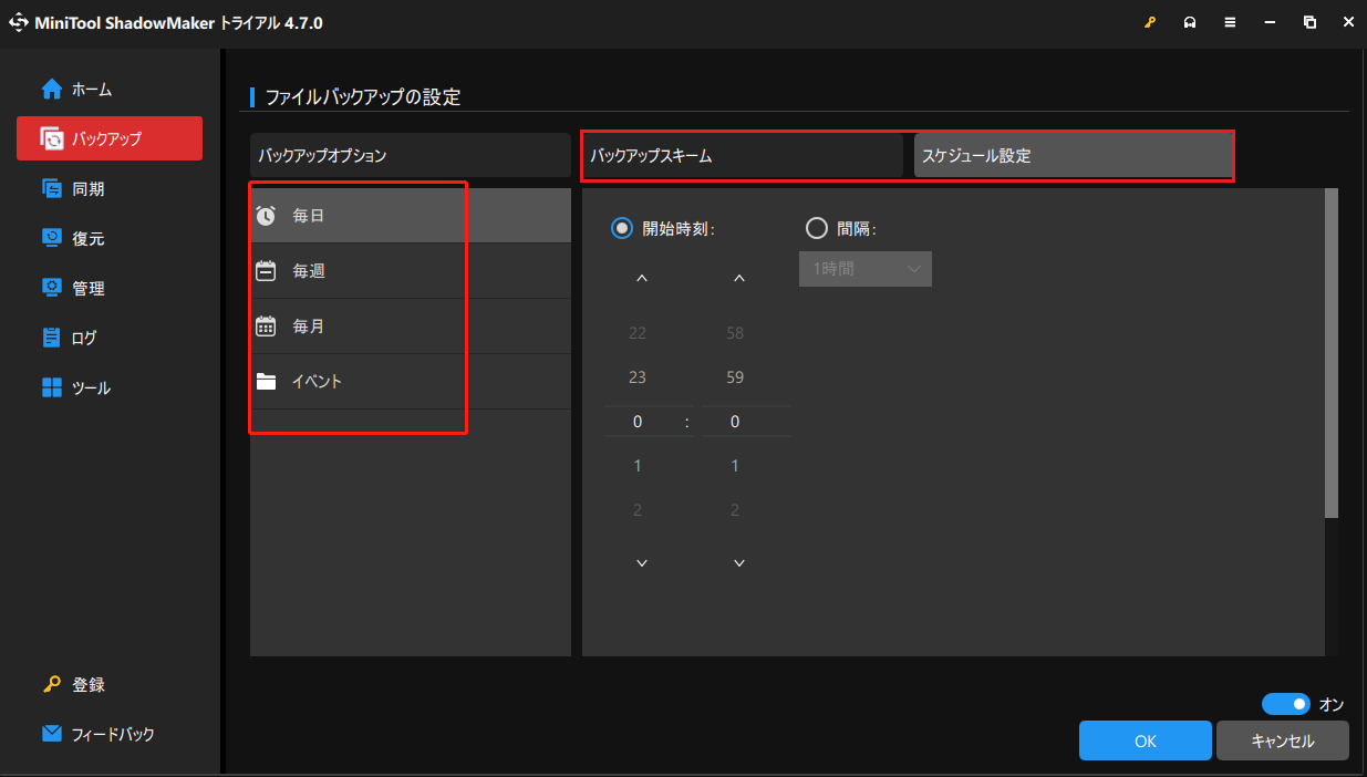 MiniTool ShadowMakerでバックアップ設定を調整
