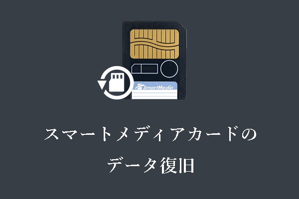 SmartMedia（スマートメディア）カードのデータ復旧：完全ガイド