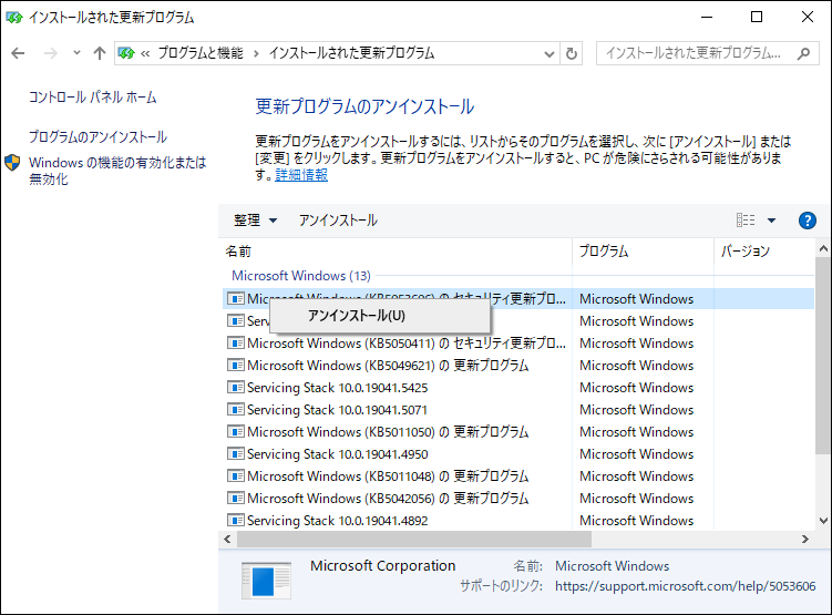 最近インストールされた更新プログラムを見つけ、アンインストールする