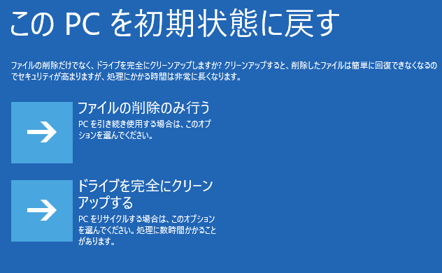 PCを初期化する方法を選択する