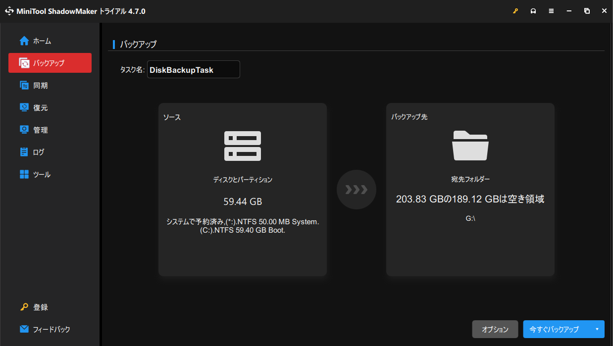 MiniTool ShadowMakerでシステムイメージを作成する