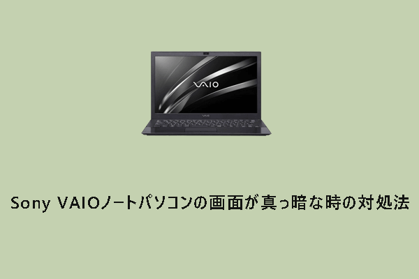 【Win 10/11】Sony VAIOノートパソコンの画面が真っ暗になる時の対処法