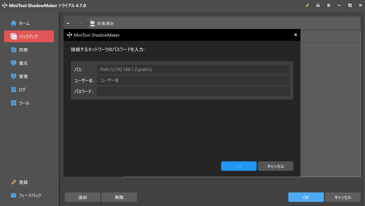 MiniTool ShadowMakerで「共有済み」を選択し、パス、ユーザー名、パスワードを入力する