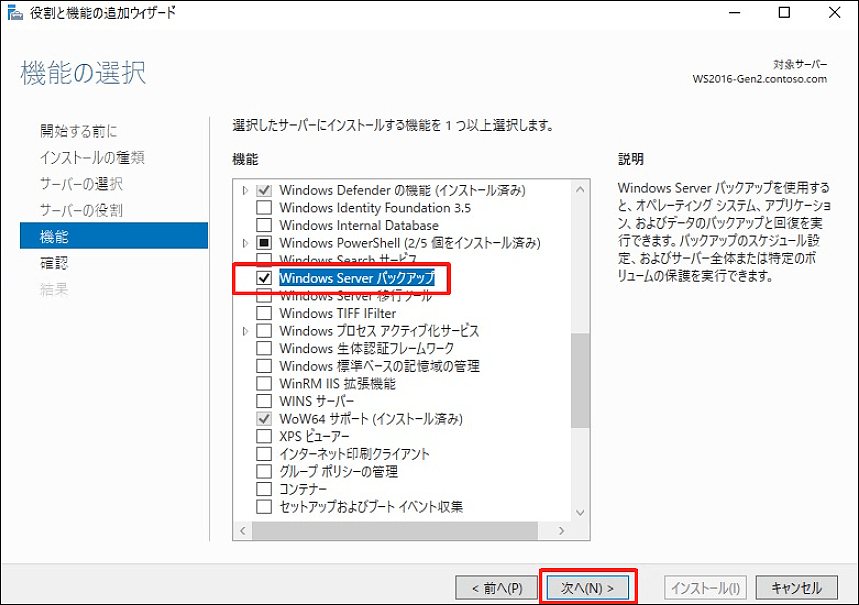 「機能」セクションで「Windows Serverバックアップ」を選択する
