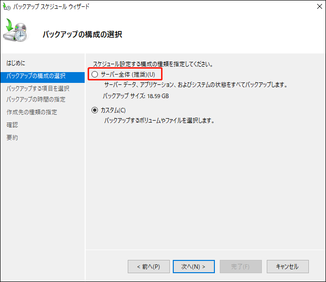「サーバー全体（推奨）」を選択して「次へ」をクリックする