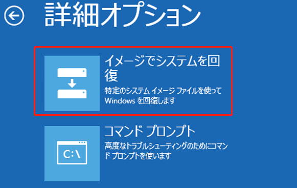 詳細オプションで「イメージでシステムを回復」を選択する