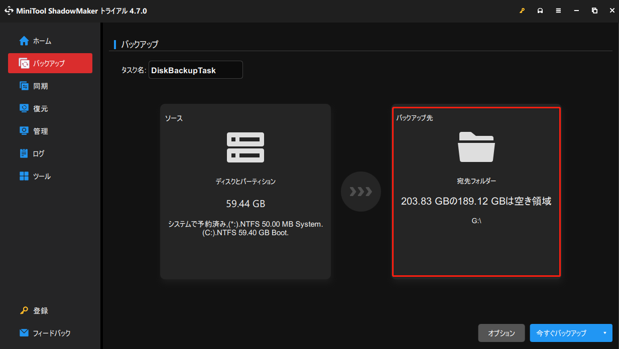 MiniTool ShadowMakerでバックアップ先を選択する