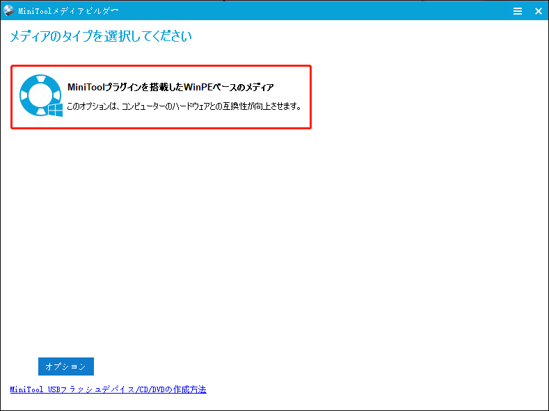 「メディアレビュー」で「MiniToolプラグインを搭載したWinPEベースのメディア」を選択する
