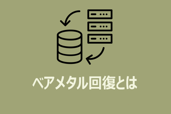 【Windows Serverバックアップ】ベアメタル回復とは？答えはこちらへ