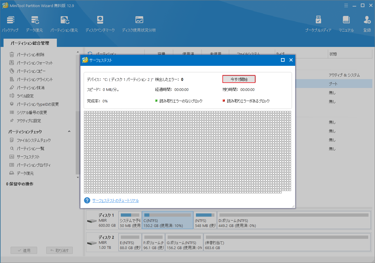MiniTool Partition Wizard でサーフェステストを実行