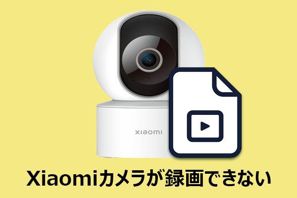 Xiaomiカメラが録画できない原因と対処法まとめ