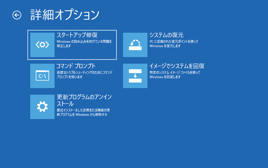 詳細オプションで「スタートアップ修復」をクリックする