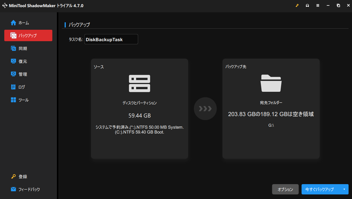 MiniTool ShadowMakerでシステムをバックアップする