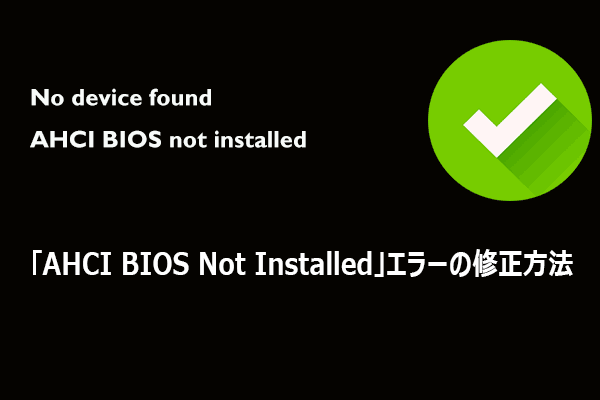 「No Device Found AHCI BIOS Not Installed」エラーの修正方法【Windows 10/11】