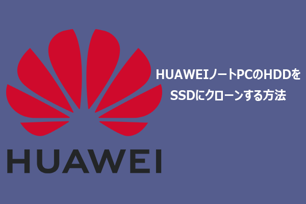 【完全ガイド】HUAWEIノートPCのHDDをSSDにクローンしてアップグレードする方法
