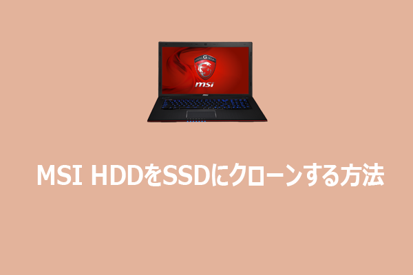 初心者ガイド：簡単にMSI HDDをSSDにクローンする方法