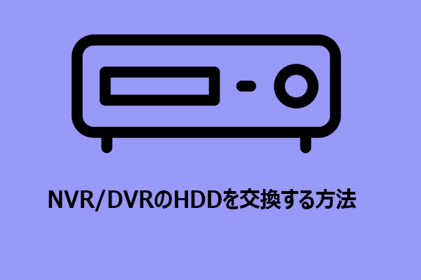 【完全ガイド】NVR/DVRレコーダーのHDDを交換する方法
