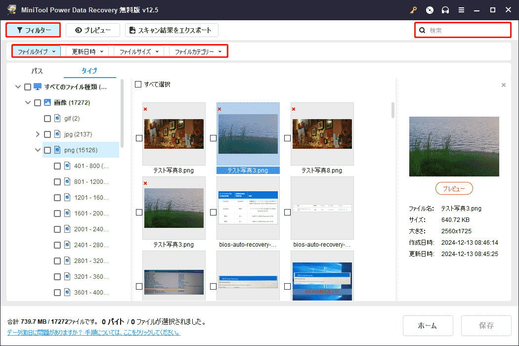 MiniTool Power Data Recoveryのフィルターと検索機能