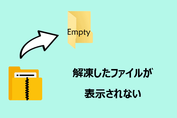 ZIP/RARで解凍したファイルがフォルダに表示されない？修正ガイド