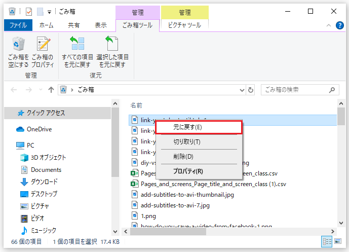 Acerノートパソコンのごみ箱から削除したファイルを復元