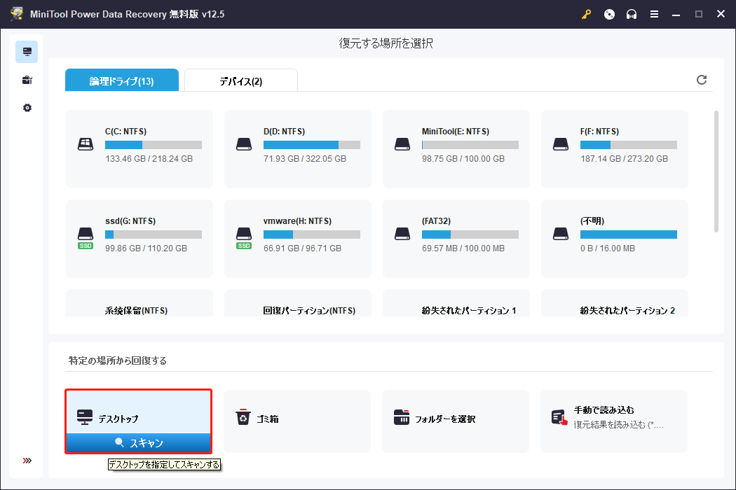 MiniTool Power Data Recoveryでデスクトップを選択してスキャン