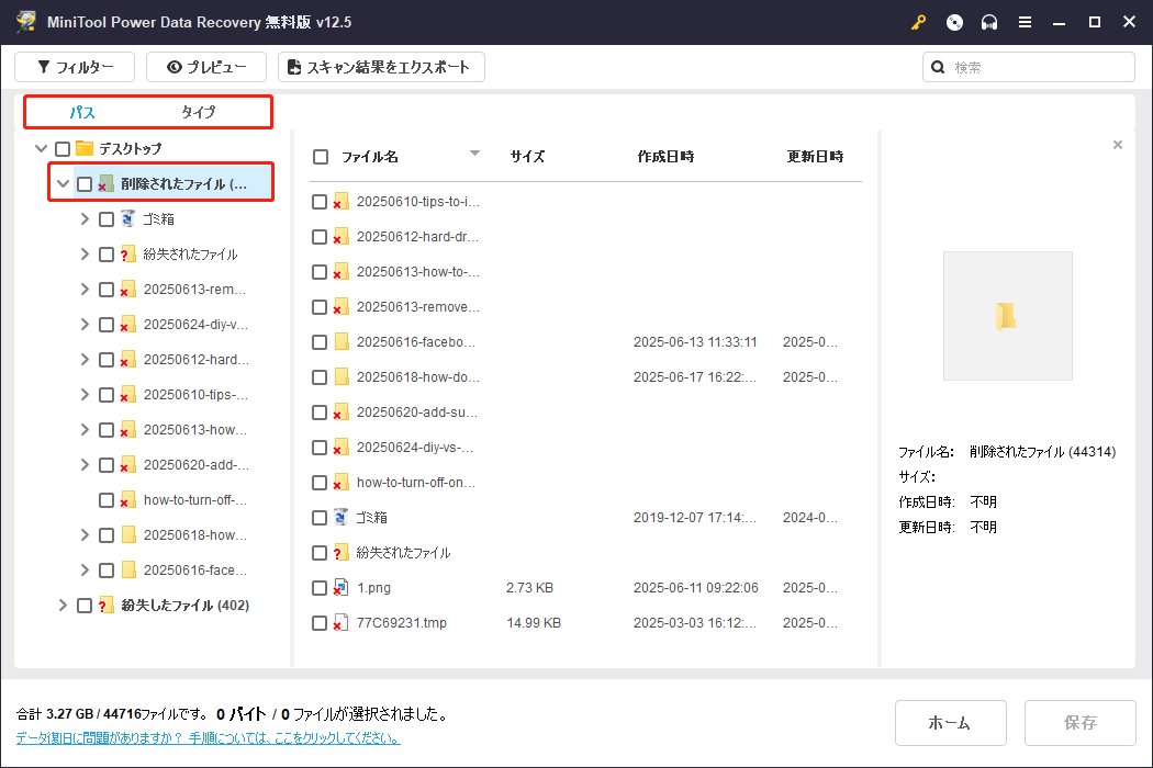 MiniTool Power Data Recoveryのバスとタイプからファイルを特定