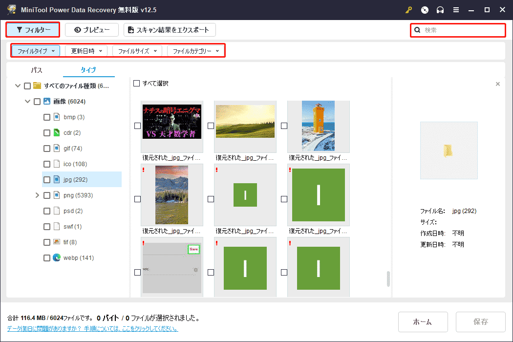 MiniTool Power Data Recoveryのフィルターと検索機能を使ってファイルを特定