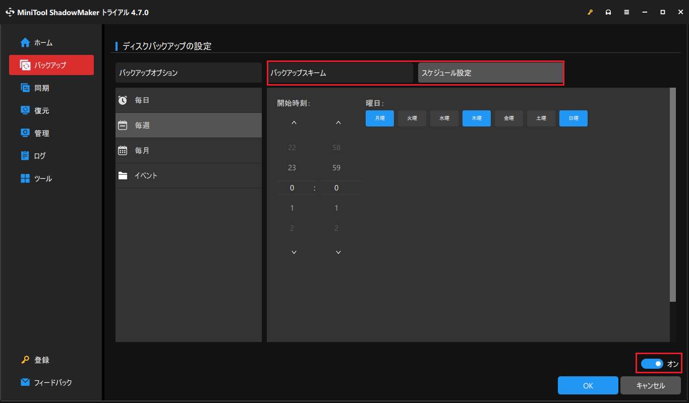 MiniTool ShadowMakerのバックアップスキームとスケジュール設定を有効に