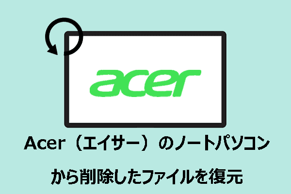 Acerリカバリー：削除したファイルを簡単に復元する方法