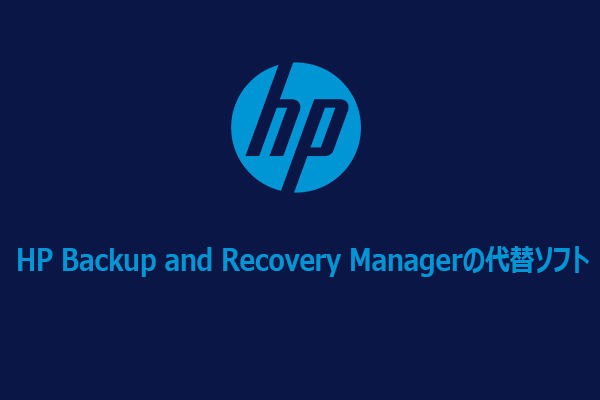 HP Backup and Recovery Managerの代替ソフトは必要か？