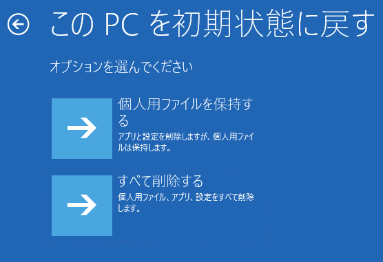 PCを初期化する方法を選択する