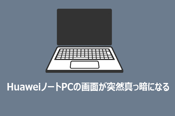 HuaweiノートPCの画面が突然真っ暗になる時の対処法
