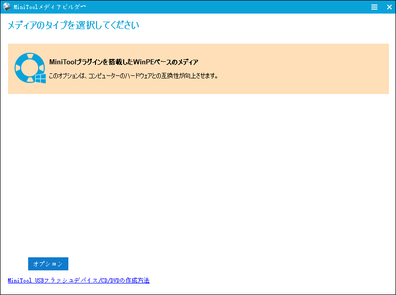 MiniTool ShadowMakerで「MiniToolプラグインを搭載したWinPEベースのメディア」をクリックする