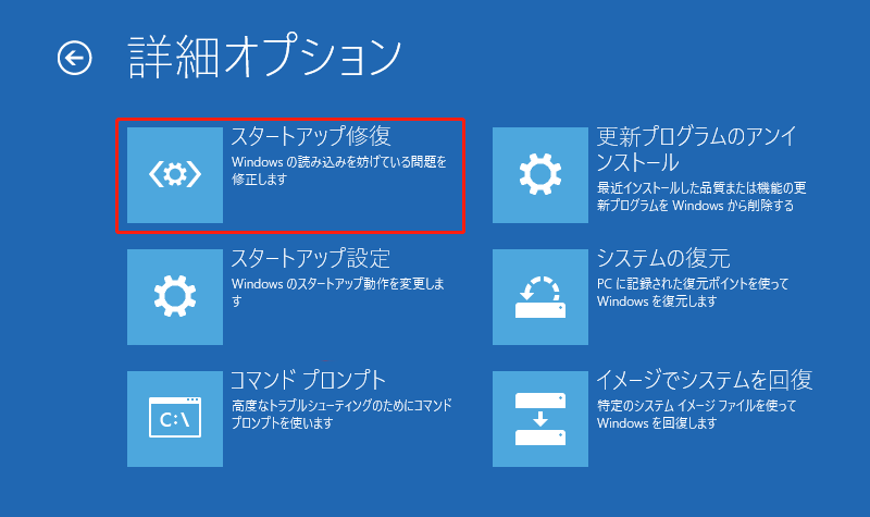 詳細オプションでスタートアップ修復をクリックする