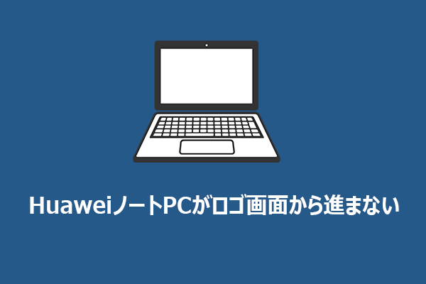 Huawei PCがロゴ画面でフリーズ？今すぐ試せる解決法10選
