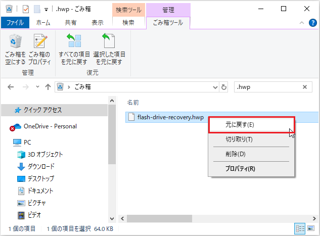 ごみ箱から削除したHWPファイルを復元