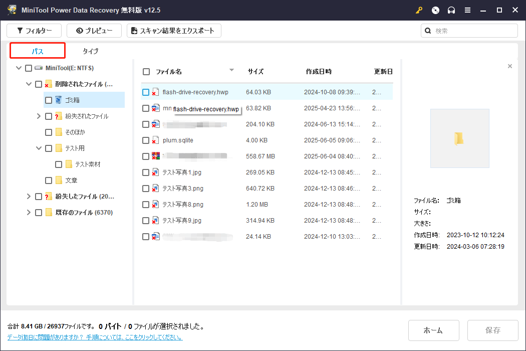 MiniTool Power Data Recoveryのバスと検索機能
